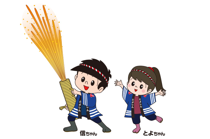 「信ちゃん」「とよちゃん」