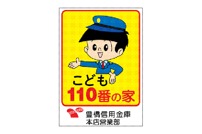 こども110番の家