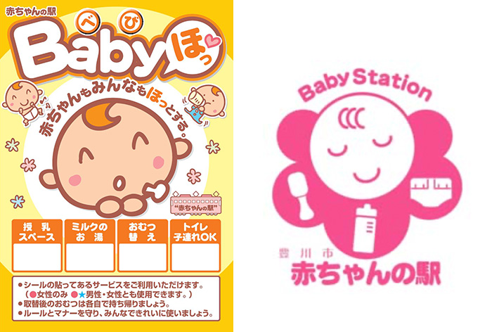 「赤ちゃんの駅」への登録