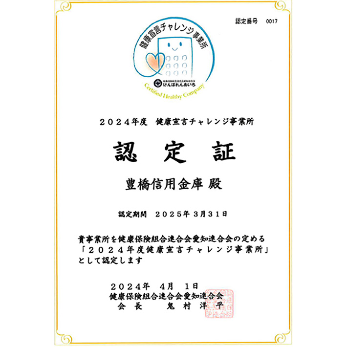 2024年度 健康宣言チャレンジ事業所 認定書