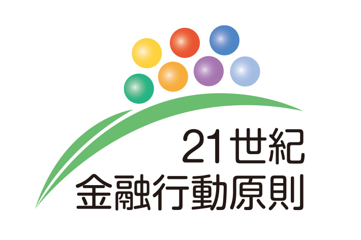 「持続可能な社会の形成に向けた金融行動原則（21世紀金融行動原則）」への署名