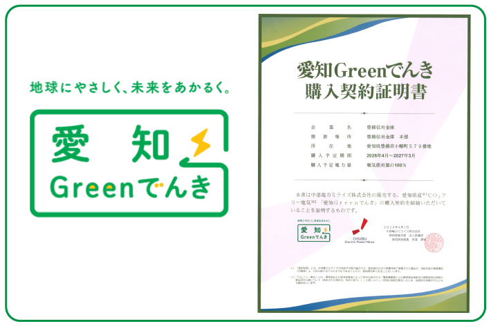 愛知Greenでんき購入契約証明書