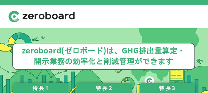 GHG排出量算定サービス