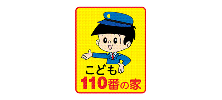 こども110番の家