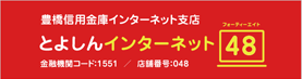 とよしんインターネット48