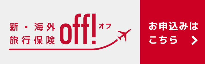 新・海外旅行保険 off!(オフ) 