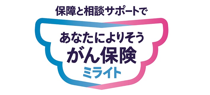 あなたによりそうがん保険ミライト