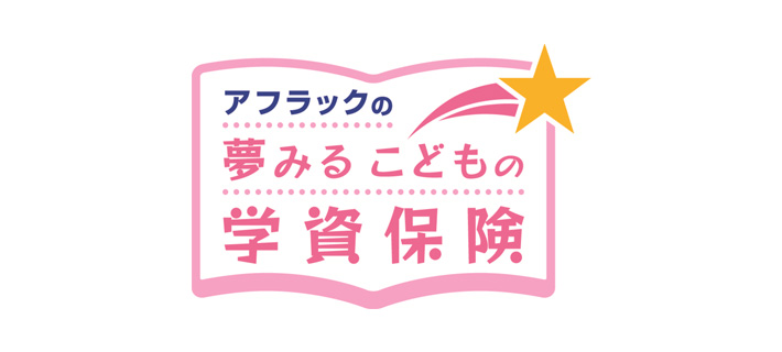 アフラックの 夢みるこどもの学資保険