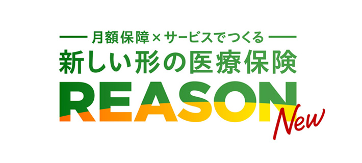 新しい形の医療保険 REASON