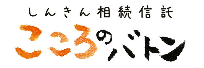しんきん相続信託「こころのバトン」