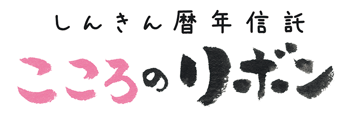 しんきん暦年信託「こころのリボン」