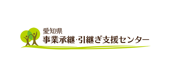 愛知県事業承継・引継ぎ支援センター