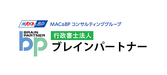 行政書士法人ブレインパートナー