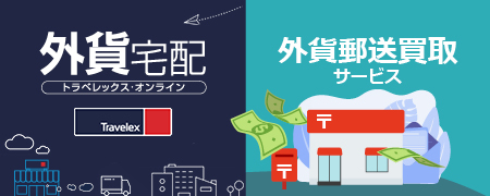 外貨宅配・郵送買取サービス・トラベレックスジャパン