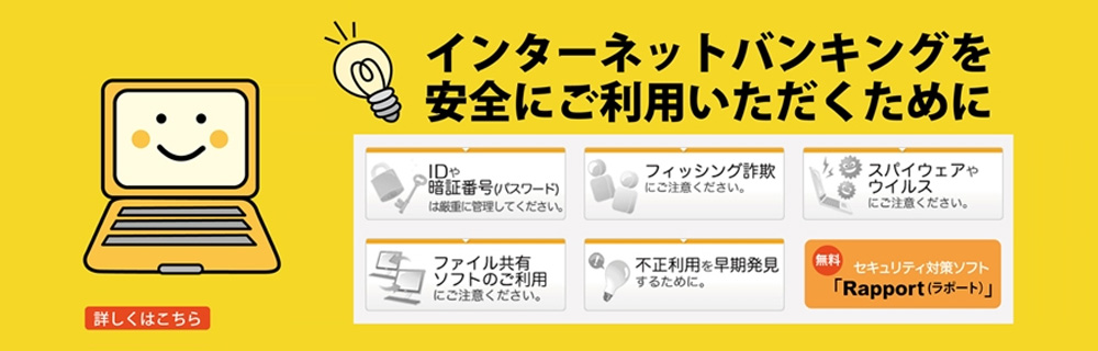 インターネットバンキングを安全にご利用いただくために