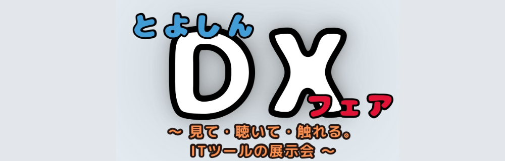 DXセミナー