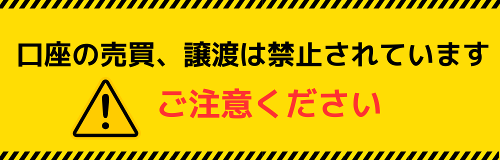 「口座の売ったり貸したり犯罪