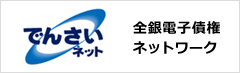でんさいネット