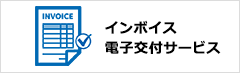 インボイス電子交付サービス
