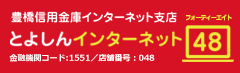 とよしんインターネット48