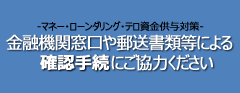 マネー・ローンダリング・テロ資金供与対策