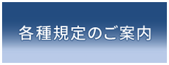 各種規定のご案内
