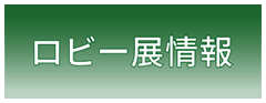 ロビー展情報