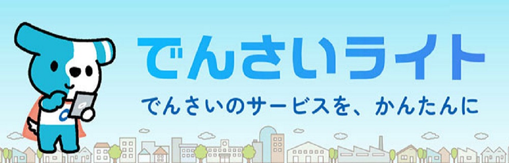 でんさいライト