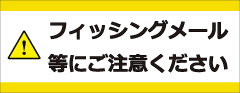 フィッシングメール等への注意喚起