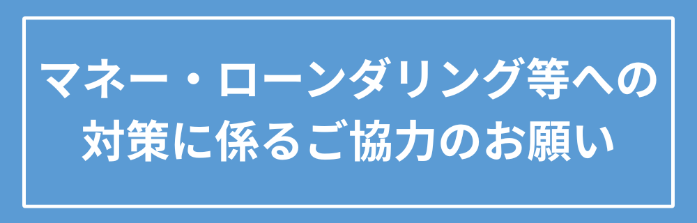 「マネー・ローンダリング等への対策に係るご協力のお願い