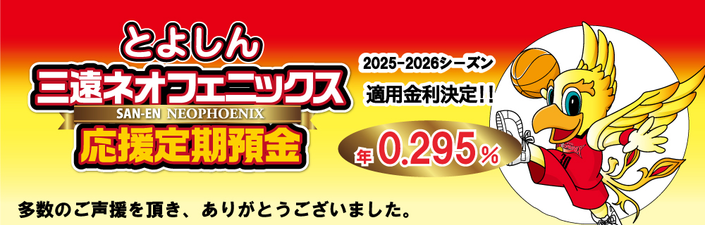 「三遠ネオフェニックス応援定期預金」の金利決定