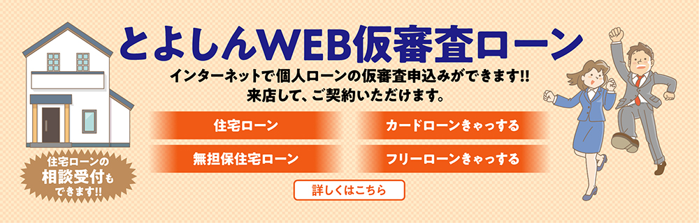 とよしんWEB仮審査ローン