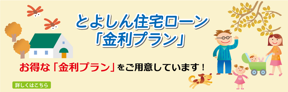 とよしん住宅ローン「金利プラン」