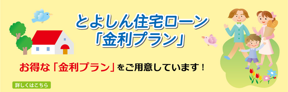 とよしん住宅ローン「金利プラン」
