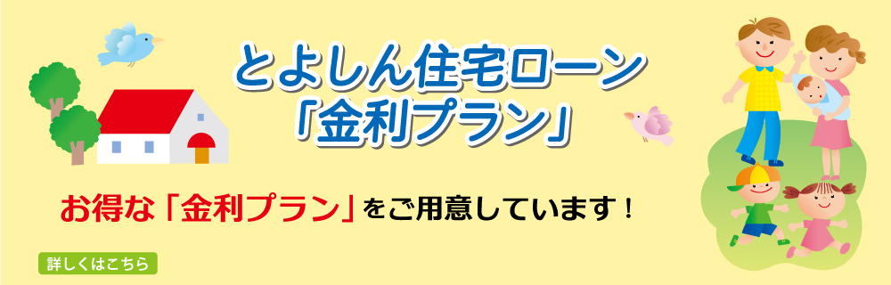 とよしん住宅ローン「金利プラン」