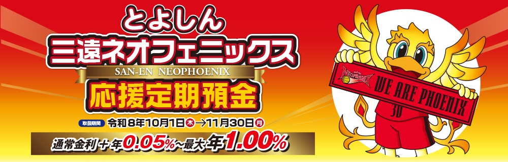 三遠ネオフェニックス応援定期預金