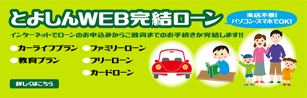 とよしんWEB完結ローン