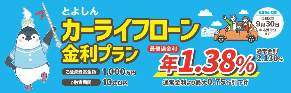 とよしんカーライフローン金利プラン