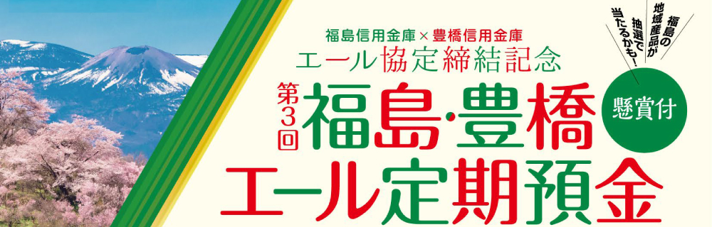 福島豊橋エール定期預金