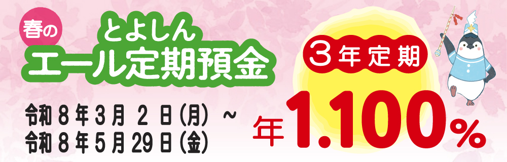 とよしんエール定期預金