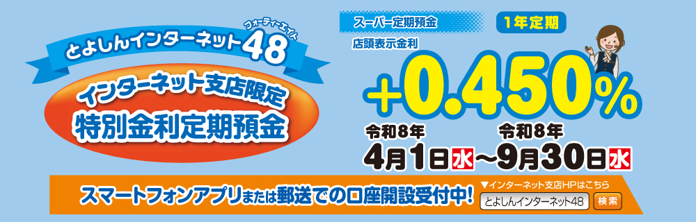 とよしんインターネット48 インターネット支店限定 特別金利定期預金