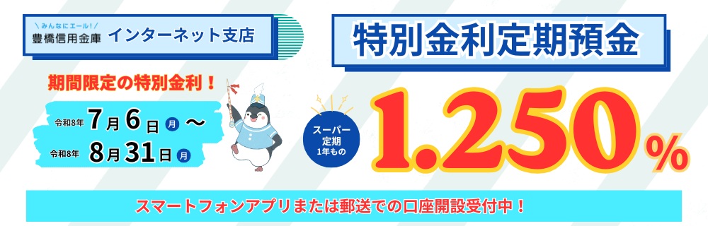 とよしんインターネット48 インターネット支店限定 特別金利定期預金