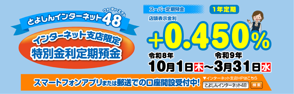 とよしんインターネット48 インターネット支店限定 特別金利定期預金