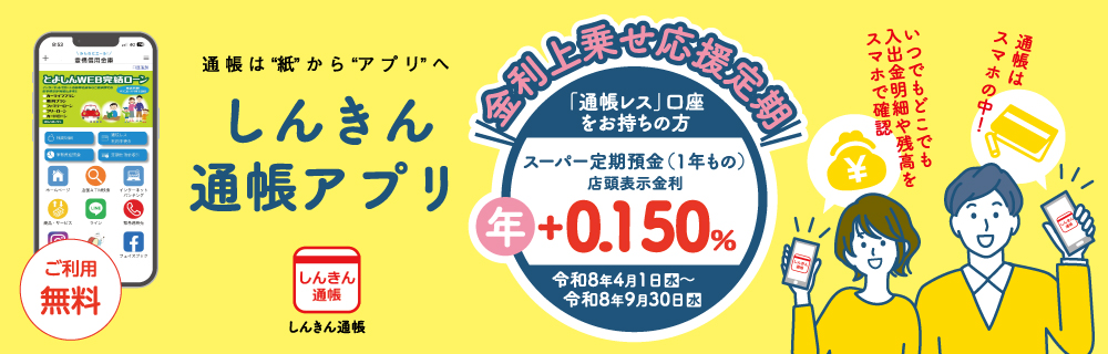 しんきん通帳アプリ