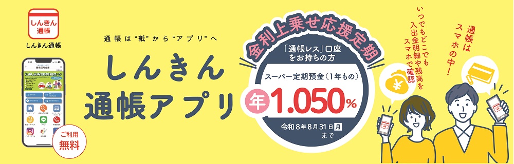 しんきん通帳アプリ