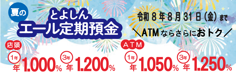 とよしん「夏のエール定期預金」