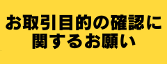 お取引目的の確認に関するお願い