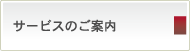 サービスのご案内