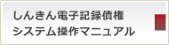 しんきん電子記録債権システム操作マニュアル