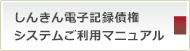 しんきん電子記録債権システムご利用マニュアル